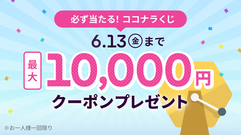 ココナラくじ_202506
