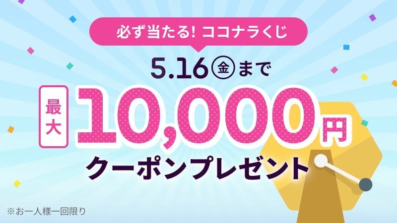 ココナラくじ_202505