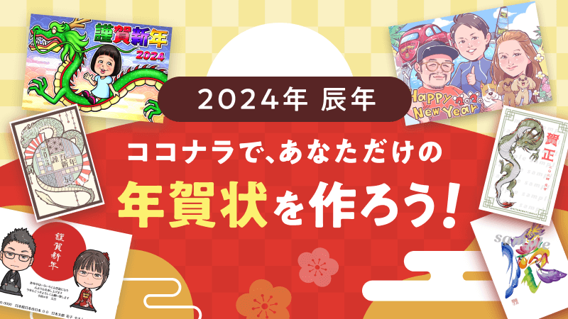 【マーケ管理｜11〜12月特集】2023年年賀状