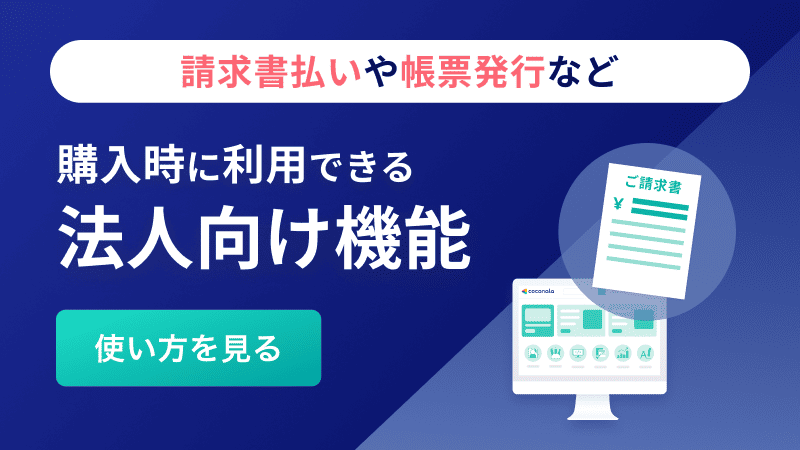 法人向け機能