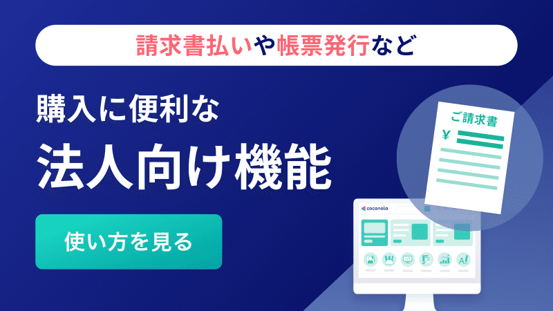 法人向け機能案内